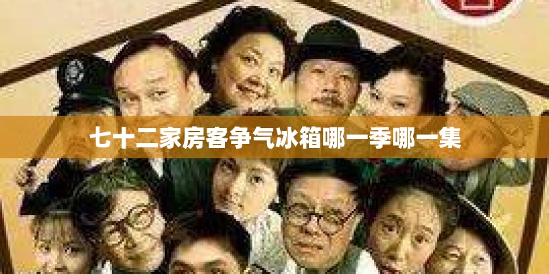 七十二家房客争气冰箱哪一季哪一集 七十二家房客争气冰箱哪一季哪一集