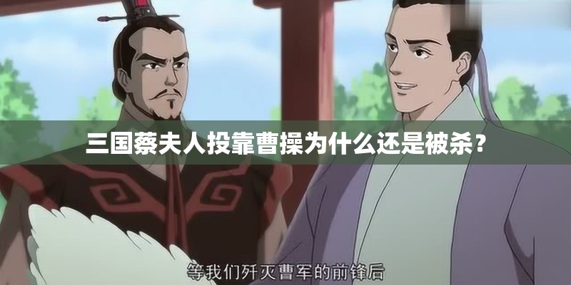 三国蔡夫人投靠曹操为什么还是被杀？