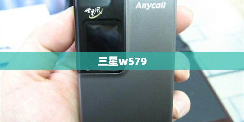 三星w579