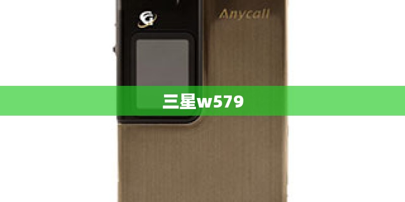 三星w579