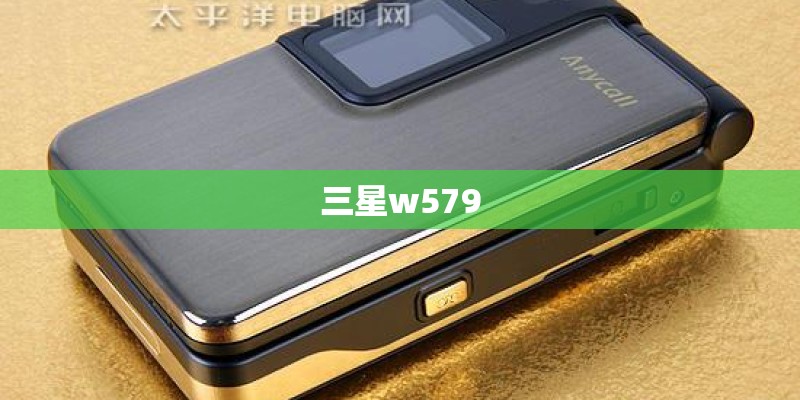 三星w579