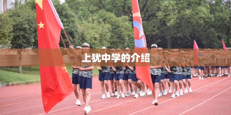 上犹中学的介绍