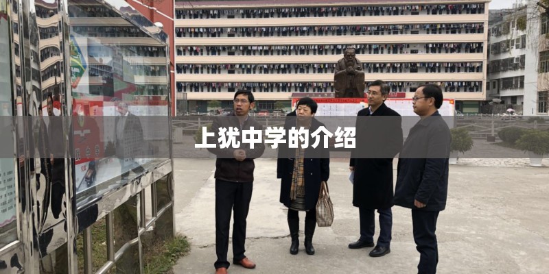 上犹中学的介绍
