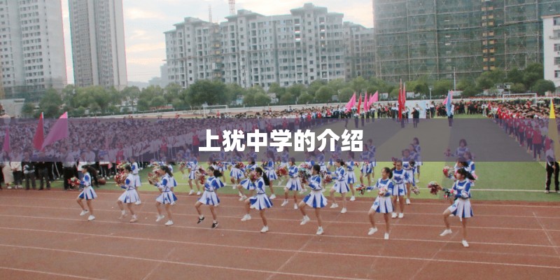 上犹中学的介绍