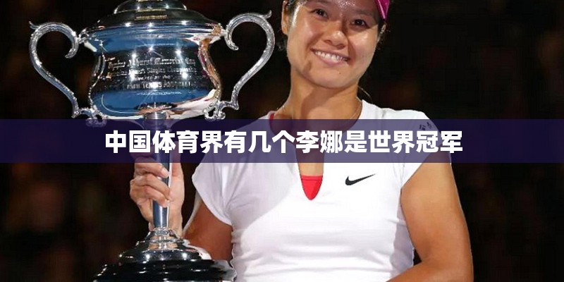 中国体育界有几个李娜是世界冠军