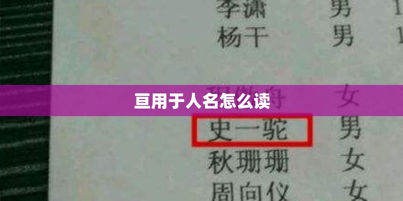 亘用于人名怎么读