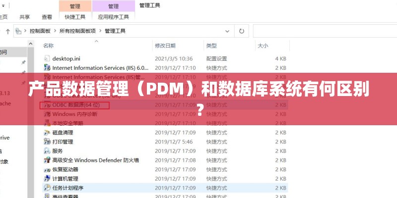 产品数据管理（PDM）和数据库系统有何区别？