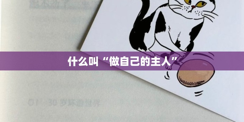 什么叫“做自己的主人”