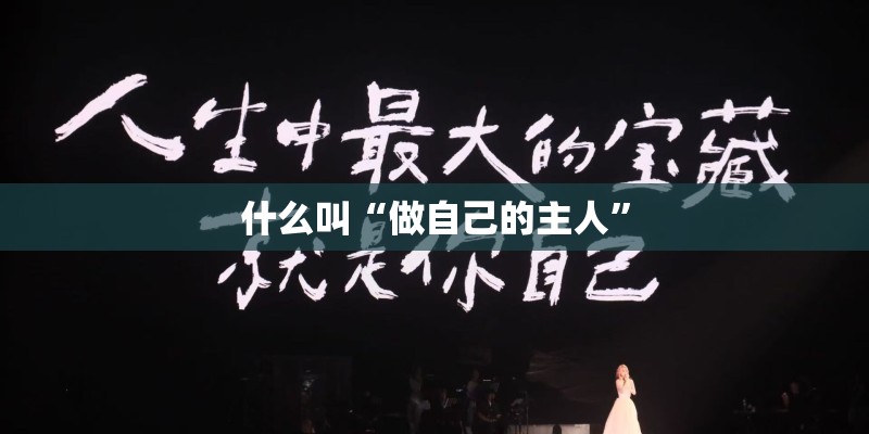 什么叫“做自己的主人”