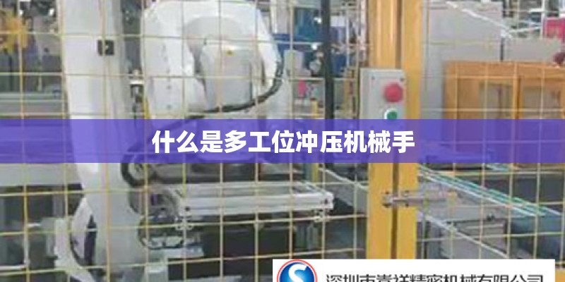 什么是多工位冲压机械手