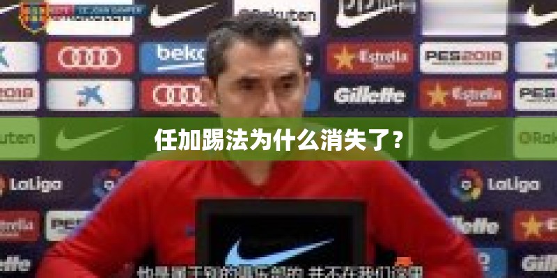 任加踢法为什么消失了？