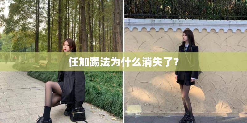 任加踢法为什么消失了？