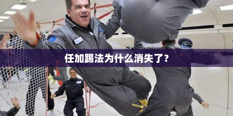 任加踢法为什么消失了？