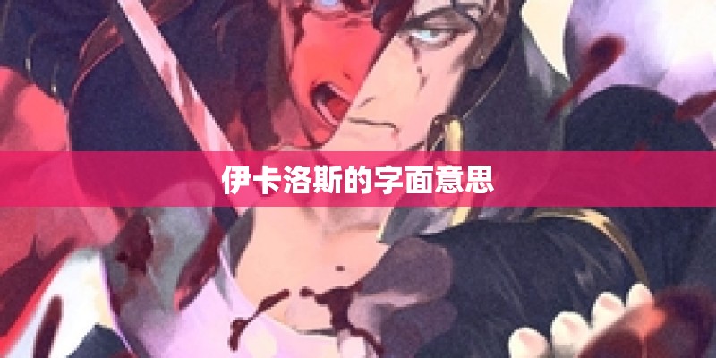 伊卡洛斯的字面意思