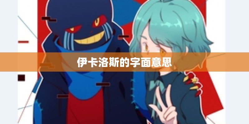 伊卡洛斯的字面意思
