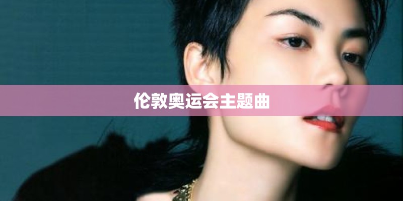 伦敦奥运会主题曲