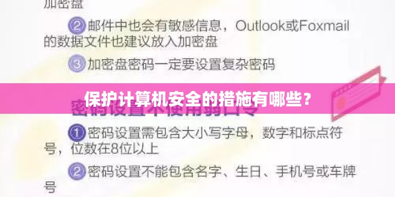 保护计算机安全的措施有哪些？