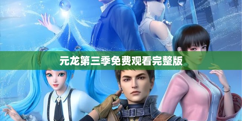 元龙第三季免费观看完整版