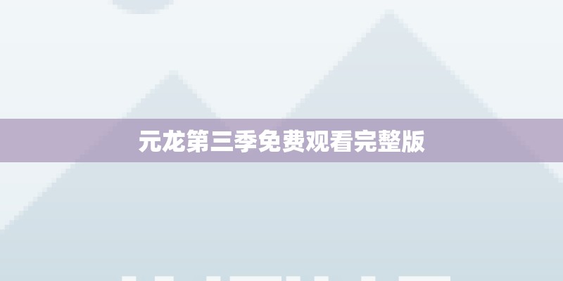 元龙第三季免费观看完整版
