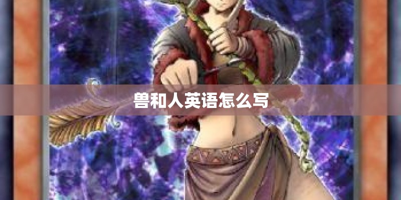 兽和人英语怎么写