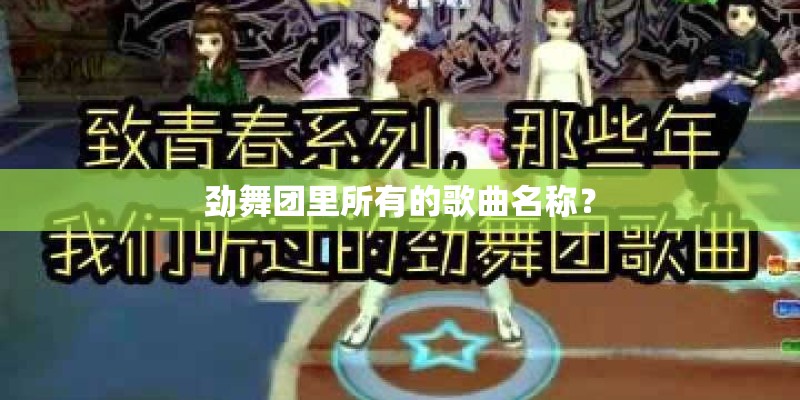 劲舞团里所有的歌曲名称？