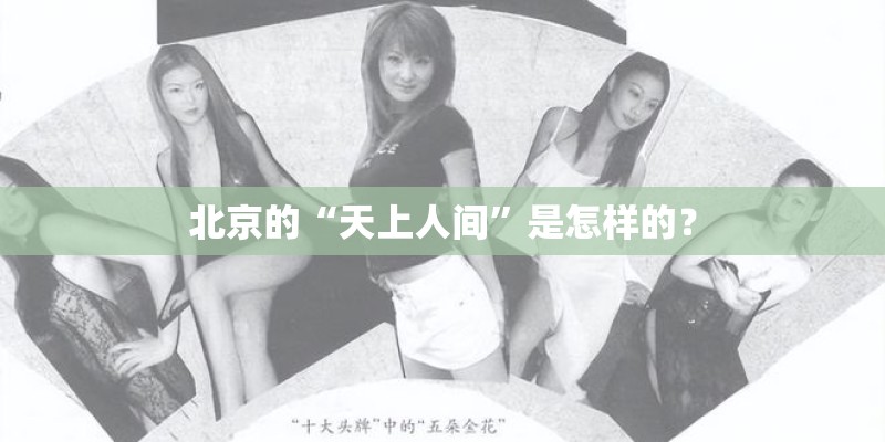 北京的“天上人间”是怎样的？