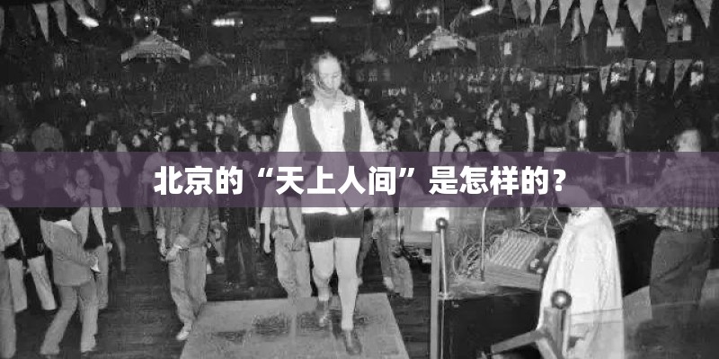 北京的“天上人间”是怎样的？
