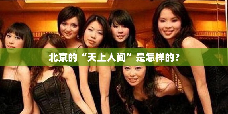 北京的“天上人间”是怎样的？