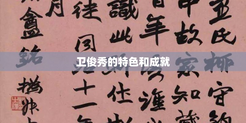 卫俊秀的特色和成就