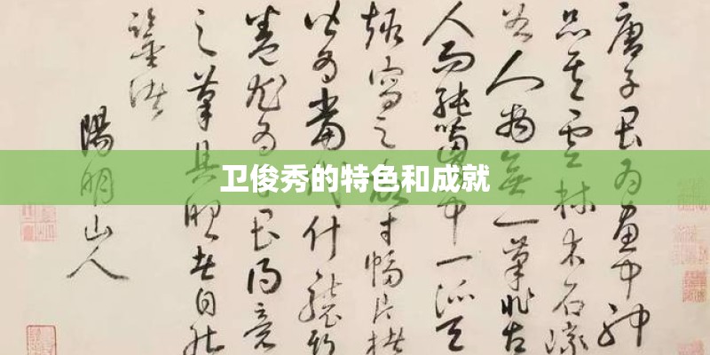 卫俊秀的特色和成就
