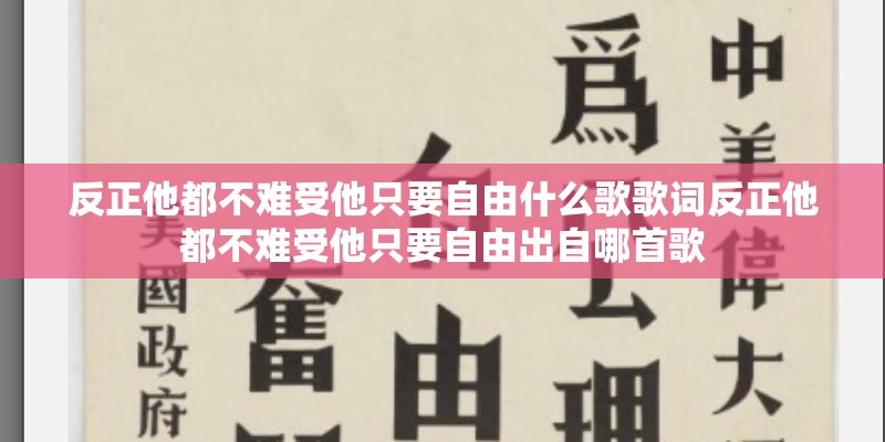 反正他都不难受他只要自由什么歌歌词反正他都不难受他只要自由出自哪首歌