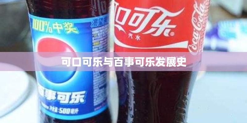 可口可乐与百事可乐发展史