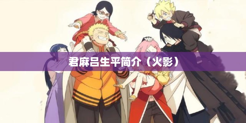 君麻吕生平简介（火影）