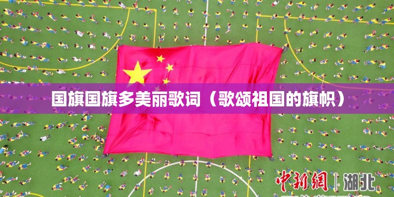 国旗国旗多美丽歌词（歌颂祖国的旗帜）