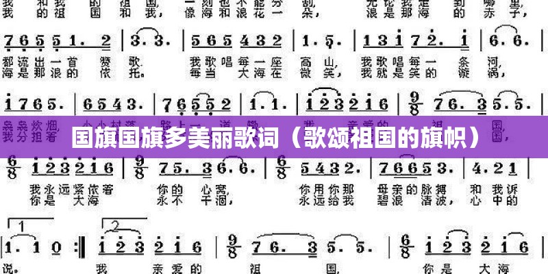 国旗国旗多美丽歌词（歌颂祖国的旗帜）
