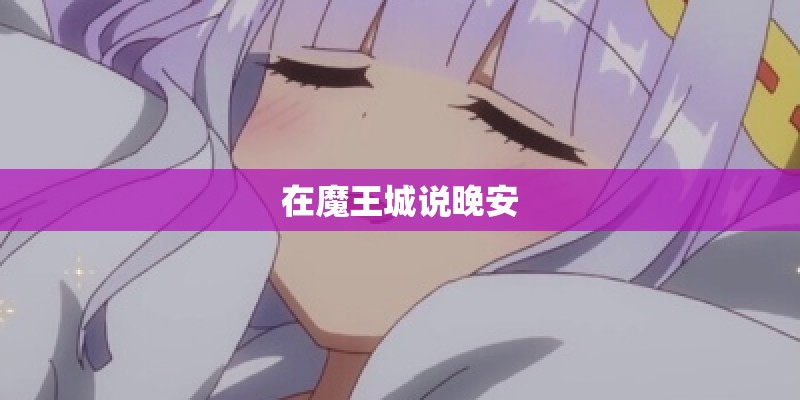 在魔王城说晚安