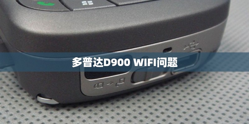 多普达D900 WIFI问题