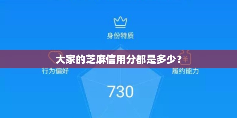 大家的芝麻信用分都是多少？