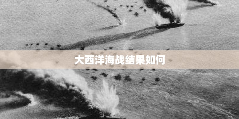 大西洋海战结果如何