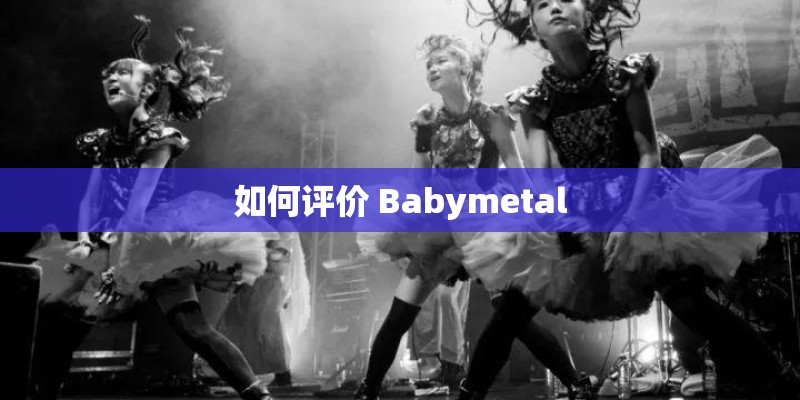 如何评价 Babymetal