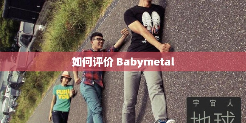如何评价 Babymetal
