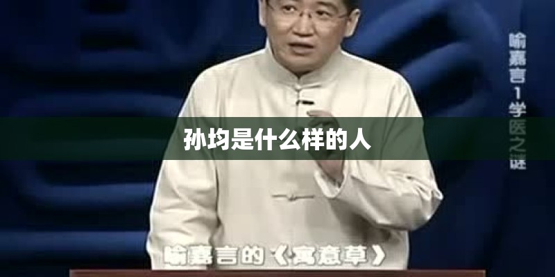 孙均是什么样的人