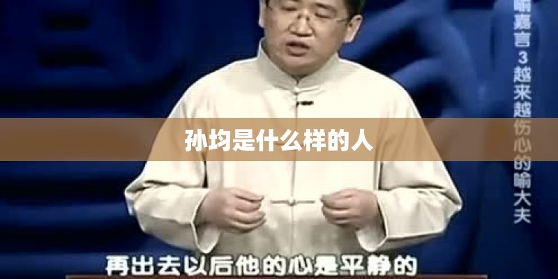 孙均是什么样的人