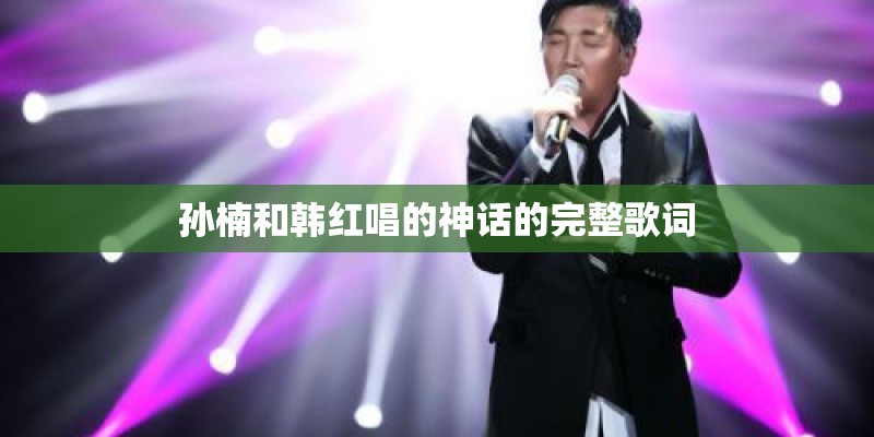 孙楠和韩红唱的神话的完整歌词