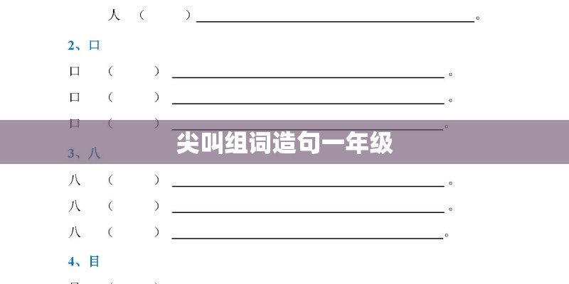 尖叫组词造句一年级