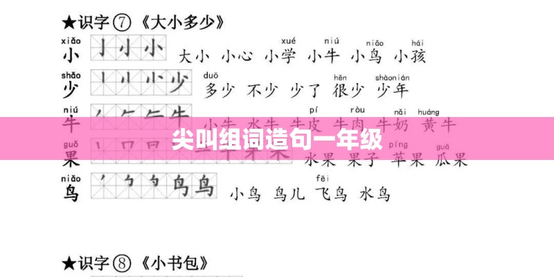 尖叫组词造句一年级