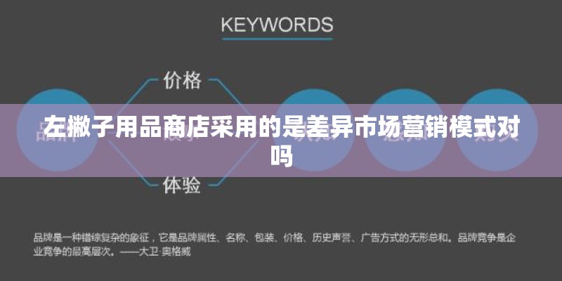左撇子用品商店采用的是差异市场营销模式对吗