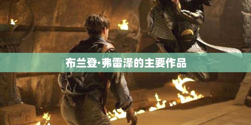 布兰登·弗雷泽的主要作品