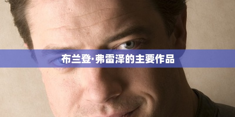 布兰登·弗雷泽的主要作品