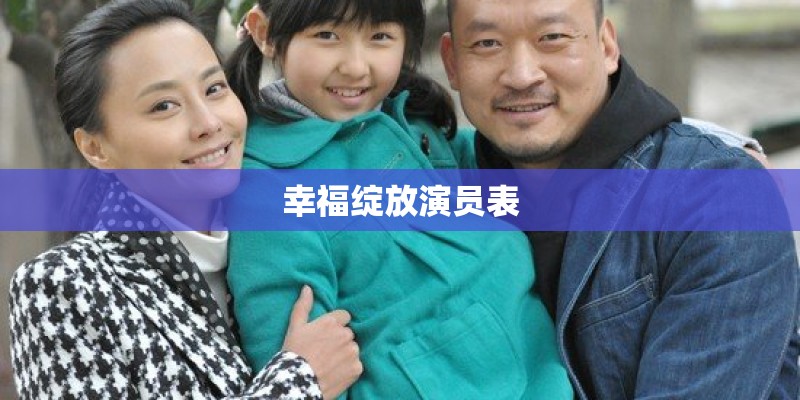 幸福绽放演员表